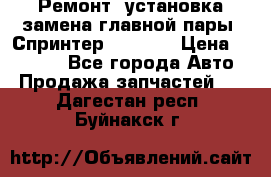 Ремонт, установка-замена главной пары  Спринтер 904w    › Цена ­ 41 500 - Все города Авто » Продажа запчастей   . Дагестан респ.,Буйнакск г.